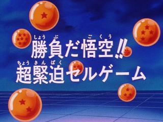 Dragon Ball Z Episode 177 (Japanese)