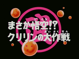 Dragon Ball Episode 96 (Japanese)