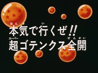 Dragon Ball Z Episode 258 (Japanese)