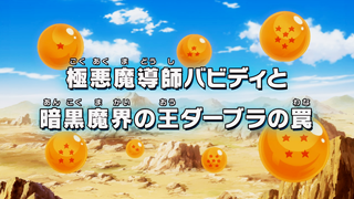 Dragon Ball Kai Episode 108 (Japanese)