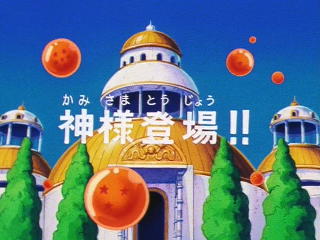 Dragon Ball Episode 125 (Japanese)