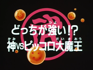 Dragon Ball Episode 142 (Japanese)