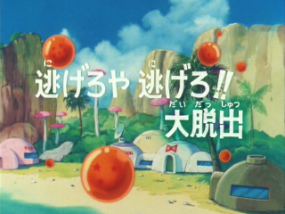 Dragon Ball Episode 54 (Japanese)