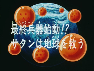 Dragon Ball Z Episode 252 (Japanese)