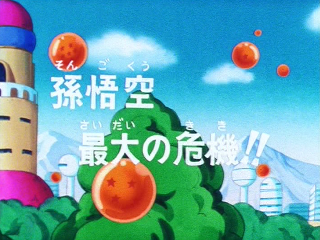 Dragon Ball Episode 121 (Japanese)