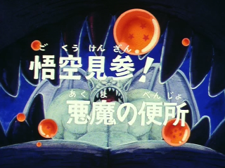 Dragon Ball Episode 72 (Japanese)