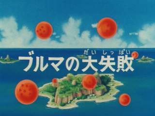 Dragon Ball Episode 46 (Japanese)