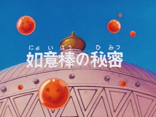 Dragon Ball Episode 123 (Japanese)