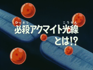 Dragon Ball Episode 73 (Japanese)