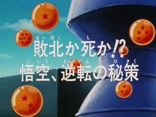 Dragon Ball Z Episode 179 (Japanese)