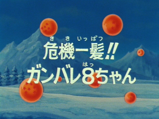 Dragon Ball Episode 42 (Japanese)