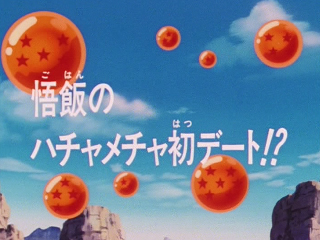 Dragon Ball Z Episode 202 (Japanese)