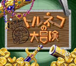 File:Game-title-screen-torneko-mystery-dungeon-sfc.png