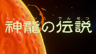 File:Db movie01 title.png