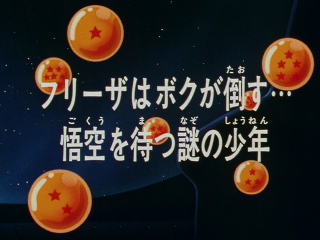 Dragon Ball Z Episode 119 (Japanese)