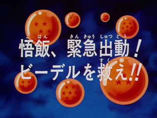 Dragon Ball Z Episode 203 (Japanese)