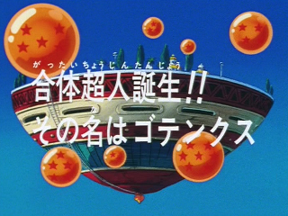 Dragon Ball Z Episode 251 (Japanese)