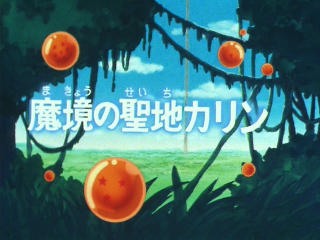 Dragon Ball Episode 58 (Japanese)