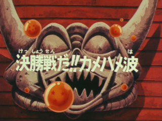 Dragon Ball Episode 26 (Japanese)