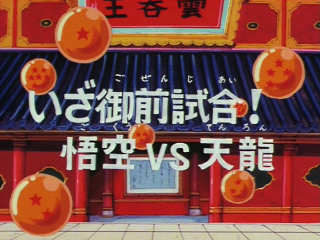 Dragon Ball Episode 80 (Japanese)
