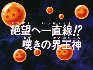Dragon Ball Z Episode 233 (Japanese)