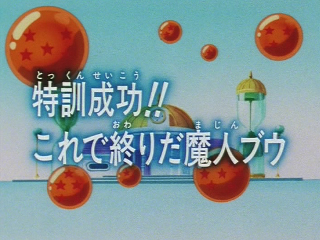 Dragon Ball Z Episode 257 (Japanese)