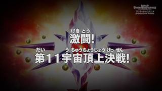 Super Dragon Ball Heroes Episode 11 (Japanese)