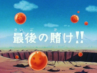 Dragon Ball Episode 122 (Japanese)