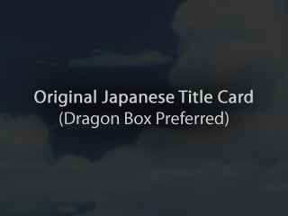 Dragon Ball Episode (Japanese)