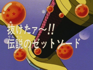 Dragon Ball Z Episode 243 (Japanese)
