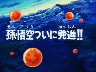 Dragon Ball Episode 117 (Japanese)