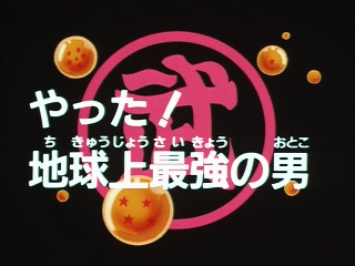 Dragon Ball Episode 148 (Japanese)