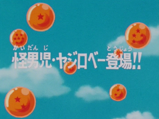 Dragon Ball Episode 105 (Japanese)