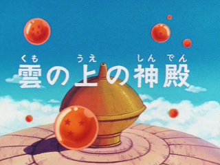 Dragon Ball Episode 124 (Japanese)