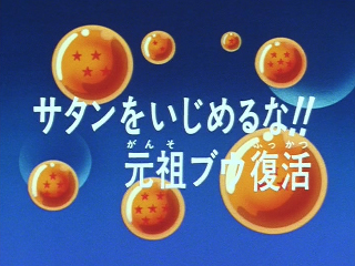 Dragon Ball Z Episode 282 (Japanese)
