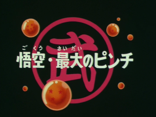 Dragon Ball Episode 27 (Japanese)