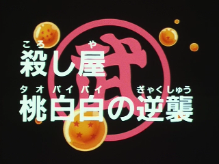 Dragon Ball Episode 136 (Japanese)