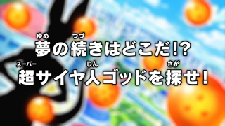 Dragon Ball Super Episode 3 (Japanese)