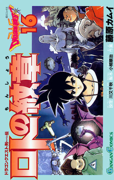 File:Dq-emblem-of-roto-tankobon-vol-16-cover.png