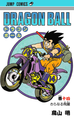 Dragon Ball Tankōbon Volume 14 (Original Release)