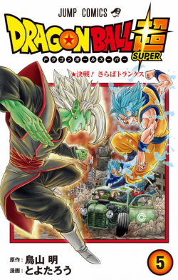 Dragon Ball Super Tankōbon Volume 5 (jacket)