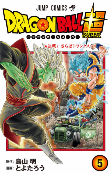 File:DBS tankobon05 cover.png