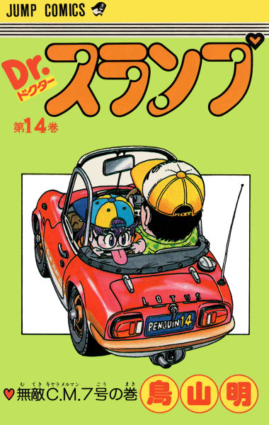 File:Slump tankobon14 cover.png