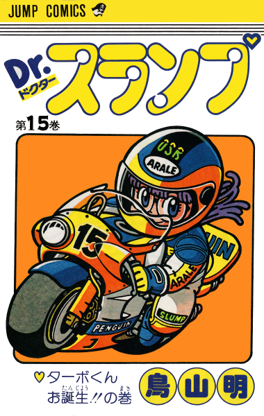 File:Slump tankobon15 cover.png