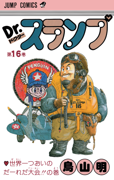 File:Slump tankobon16 cover.png