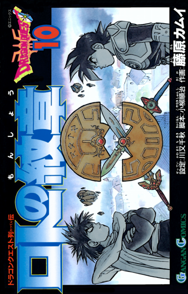 File:Dq-emblem-of-roto-tankobon-vol-10-cover.png