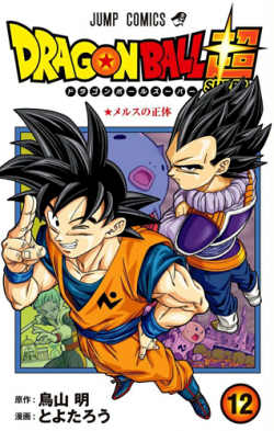 Dragon Ball Super Tankōbon Volume 12 (jacket)