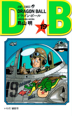 Dragon Ball Tankōbon Volume 19 (2009 Version)