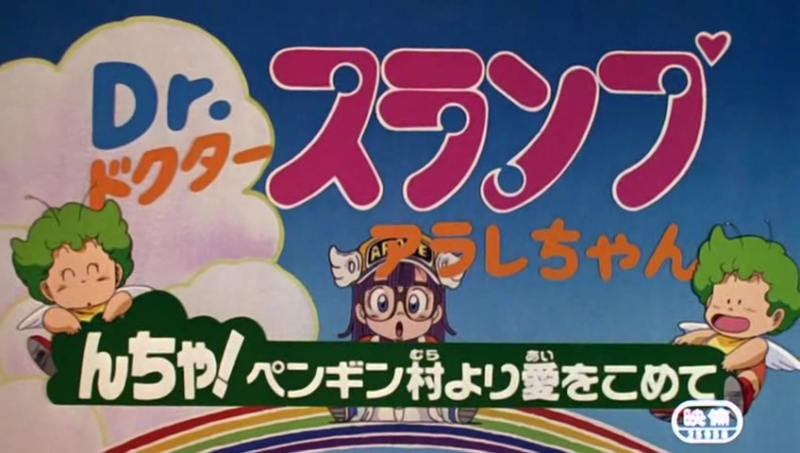 File:Drslump movie07 title.png