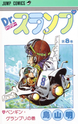 Dr. Slump Tankōbon Volume 8 (Shueisha)